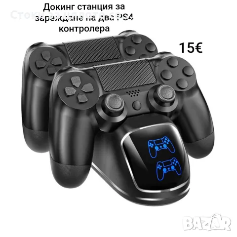 Докинг станция за зареждане на два PS4 контролера