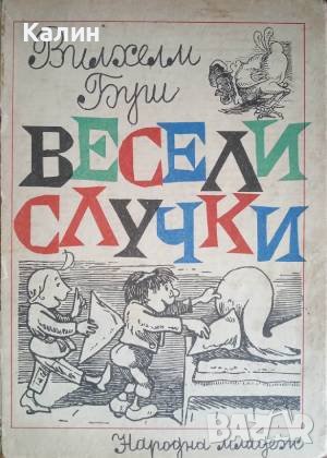 Весели случки-Вилхелм Буш