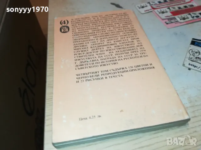 ИСТОРИЯ НА ИЗКУСТВОТО-КНИГА 1912240837, снимка 8 - Художествена литература - 48399166