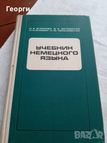 Учебник по немки от руски език, снимка 1