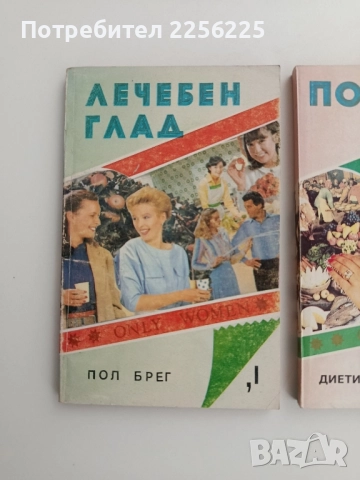 ЛОТ Лечебен глад, снимка 6 - Специализирана литература - 52222436