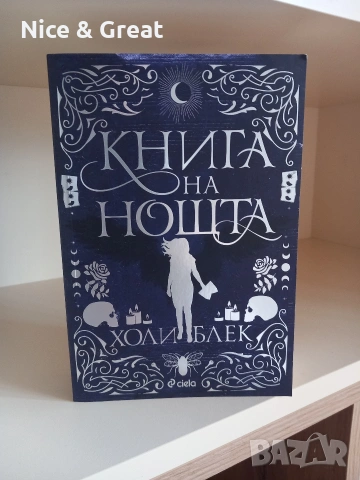 Книга на нощта от Холи Блек и други 