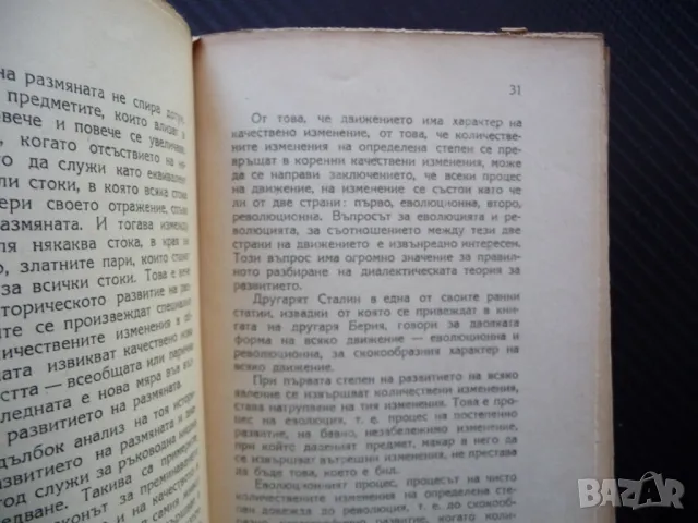 Развитието като преминаване на количествените изменения в коренни качествени изменения 1946г. БРП, снимка 2 - Специализирана литература - 48613716