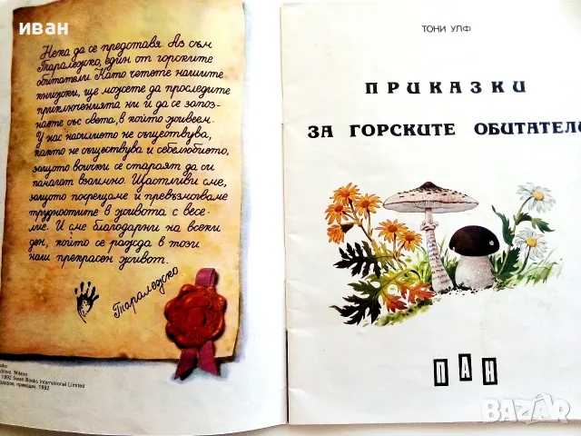 Боско.Книга 1 - Приказки за горските обитатели - Тони Улф - 1992г., снимка 5 - Детски книжки - 55771952