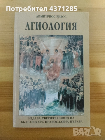 учебник по Агиология-наука за светостта