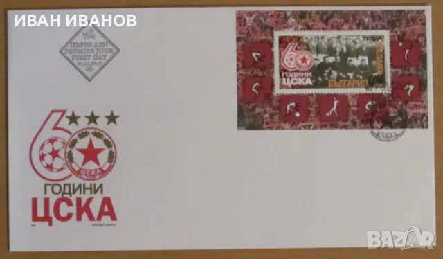 Първодневен пощенски плик 2008 г. - "60 години ЦСКА" 