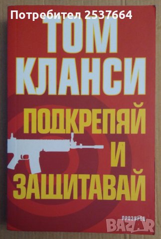 Подкрепяй и защитавай  Том Кланси