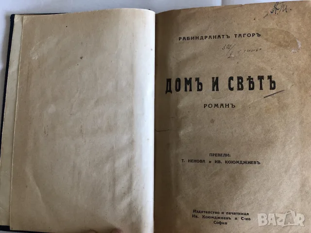 Старинни книги от преди 1945 г. група 2, снимка 5 - Художествена литература - 55791895