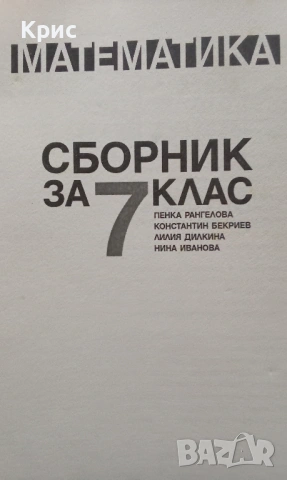 Сборник задачи по математика за 7 клас , снимка 2 - Учебници, учебни тетрадки - 52876353