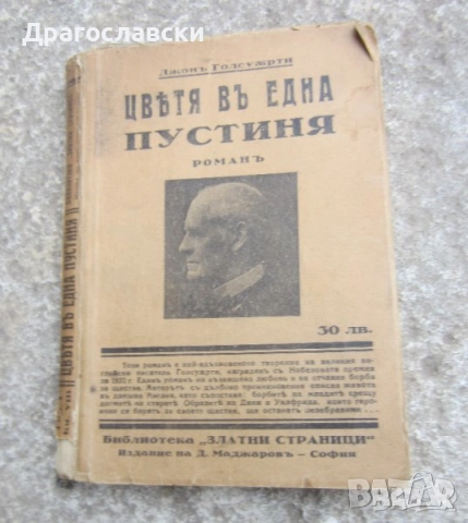 Книги, заглавие, стара книга,  Пушкин Кавказки пленник, Голсуърти,  Чичовци Иван Вазов 1943, снимка 6 - Други ценни предмети - 30248335
