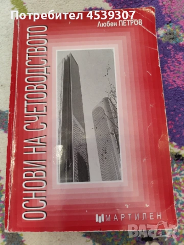 Учебник по основи на счетоводството