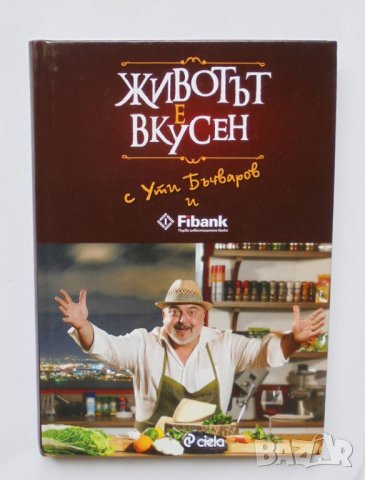 Готварска книга Животът е вкусен - Ути Бъчваров 2014 г., снимка 1