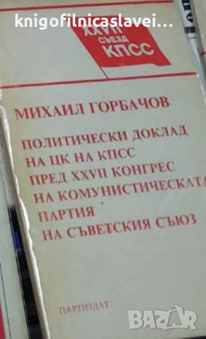 Михаил Горбачов - Политически доклад на ЦК на КПСС пред XXVII конгрес