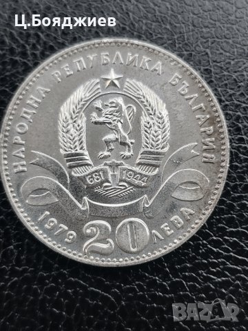 Юбилейна сребърна монета - 20 лв. 1979 г. МАЛКАТА СОФИЯ, снимка 4 - Нумизматика и бонистика - 41064289