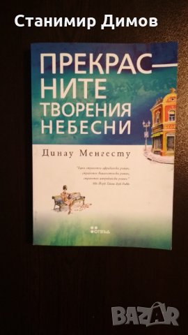 Динау Менгесту - "Прекрасните творения небесни"