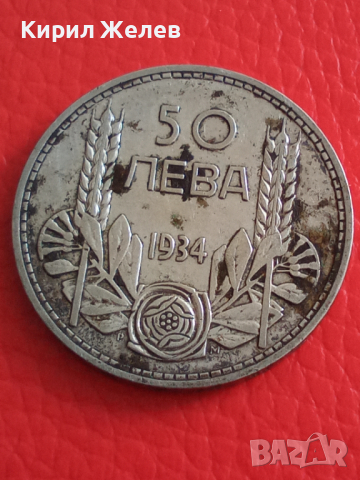 Български сребърни 50 лева 1934 г 26698, снимка 1 - Нумизматика и бонистика - 36355023