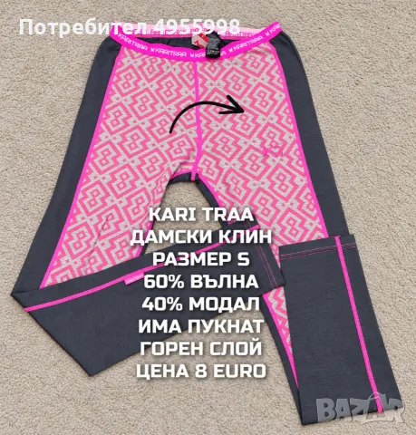 МЕРИНО ВЪЛНА ЗА ЖЕНИ В РАЗМЕР S, снимка 10 - Спортни екипи - 56168577