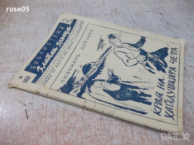 Книга "Края на хайдушката чета - Любомиръ Дойчевъ" - 16 стр., снимка 7 - Художествена литература - 33833890