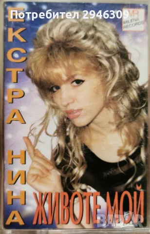 Екстра Нина - Животе мой(1996)