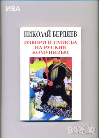 Извори и смисъл на руския комунизъм. Николай Бердяев.