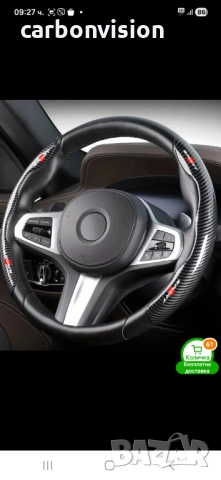 Карбонови протектори за волан