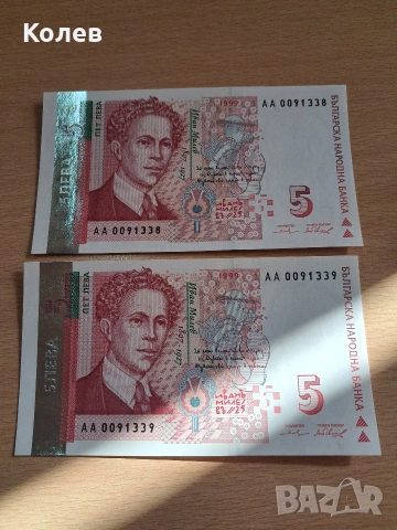 банкноти от 5 лв, снимка 2 - Нумизматика и бонистика - 53629037