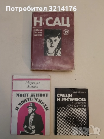 Моят живот и моите успехи - Марио дел Монако 