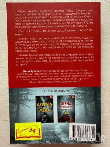 ,,Жена в неизвестност” - Мери Кубика, снимка 2 - Художествена литература - 53382194