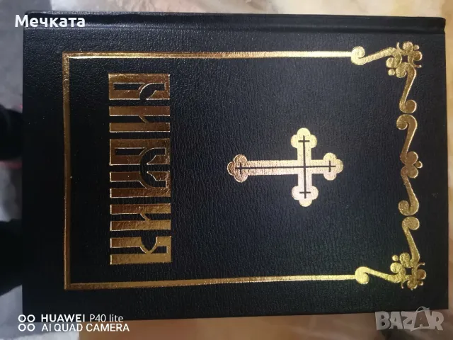 Библия, снимка 1