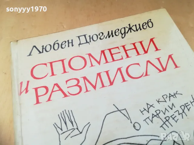 СПОМЕНИ И РАЗМИСЛИ 1305250656, снимка 3 - Художествена литература - 50262731