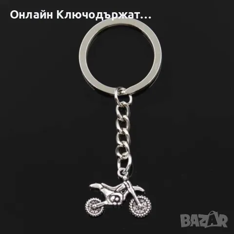 Ключодържател Кросов Мотор