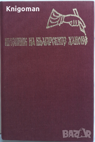Именник на българските ханове, Моско Москов, 1988, снимка 2 - Специализирана литература - 36152664