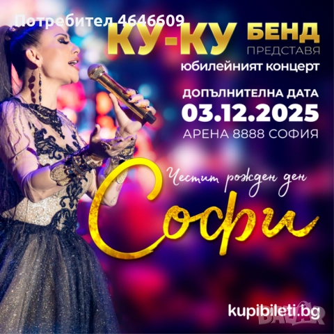 Продавам билет за концерта на Софи Маринова на 3ти декември от 20:00ч