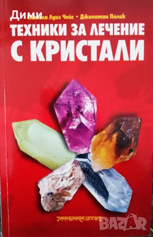 Книга,,Техника за лечение с кристали,, НОВА