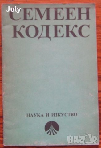 Семеен кодекс, 1985, снимка 1 - Специализирана литература - 35879023