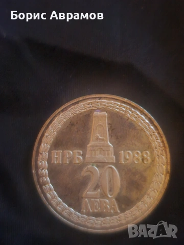 сребърна монета от 1988 , снимка 2 - Нумизматика и бонистика - 53285913