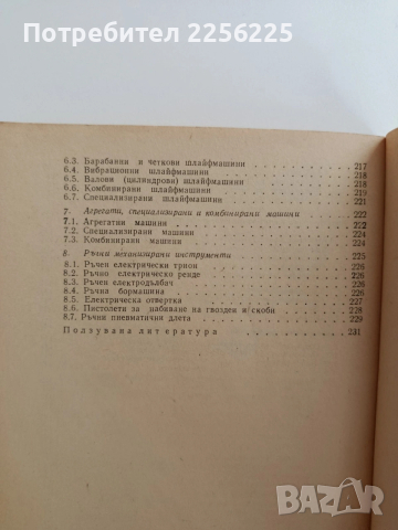 ЛОТ Дървообработване, снимка 5 - Специализирана литература - 53758948
