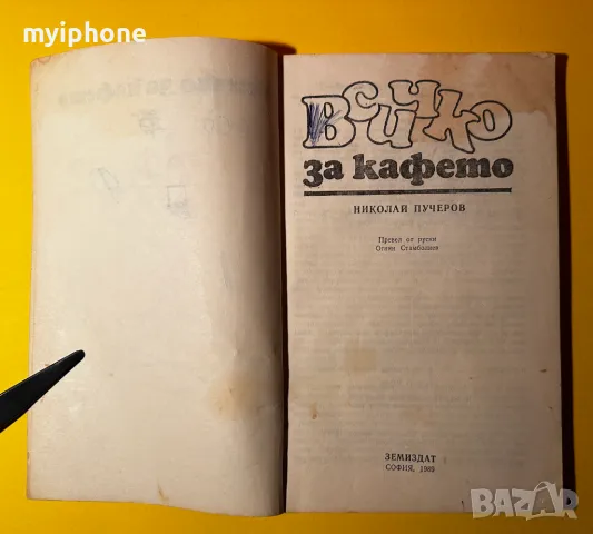 Стара Книга Всичко за Кафето / Н. Пучеров, снимка 2 - Специализирана литература - 49552718