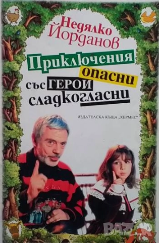 Приключения опасни със герои сладкогласни Недялко Йорданов