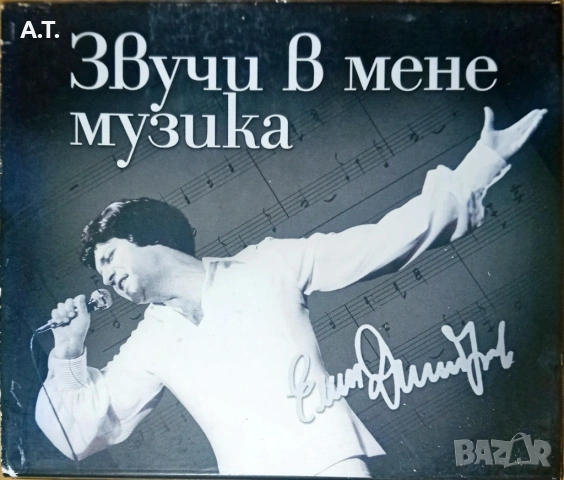 Българска музика, снимка 11 - CD дискове - 53100903