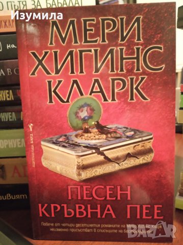 " Песен кръвна пее " - Мери Хигинс Кларк 