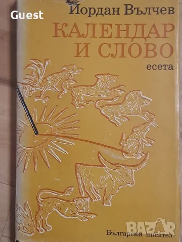 Календар и слово , снимка 1