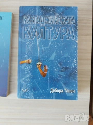 Психология , самоусъвършенстване от 3 до 28 лв , снимка 8 - Специализирана литература - 51301957