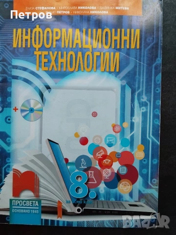 Информационни технологии за 8. клас, издаден от издателство „Просвета“