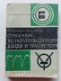 Справочник по полупроводникови диоди и транзистори - П.Кисьов,Г.Стоянов - 1968г.