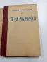 Георги Караславов - Споржилов , снимка 4