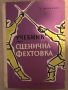 Учебник по сценична фехтовка -Анто Младенов, снимка 1
