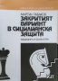 Закритият вариант в Сицилианска защита Мартин Табаков, снимка 1 - Специализирана литература - 39981919
