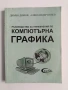 Ръководство за упражнения по компютърна графика, снимка 1