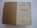 Книга Френско Български речник Михаил Романов 1911, снимка 4